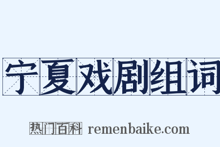 宁夏戏剧组词是什么意思的图片